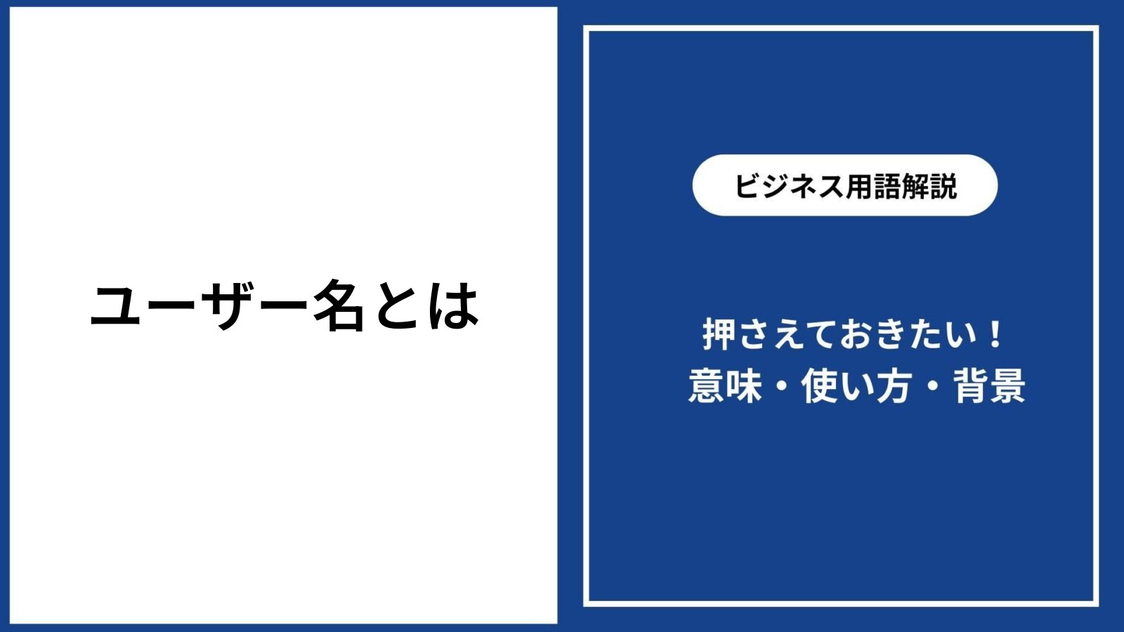 ユーザー名とは？Idや表示名との違いと本名の危険性・失敗しない決め方