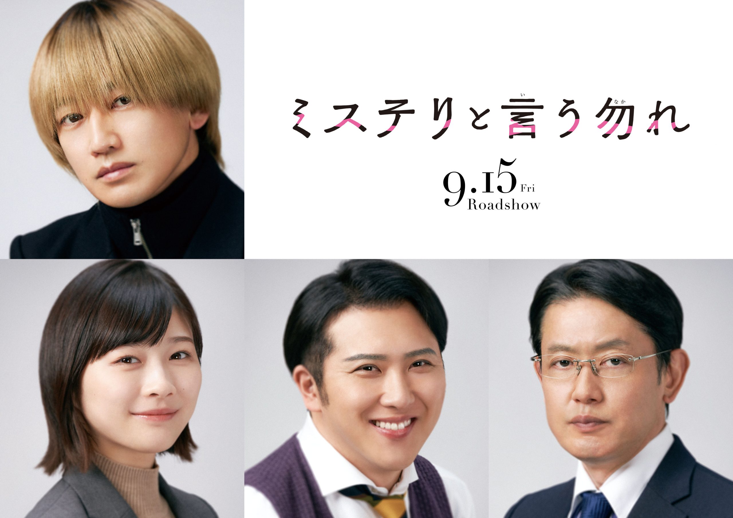 ドラマ『ミステリと言う勿れ』キャスト相関図！豪華出演者の役柄を徹底解説