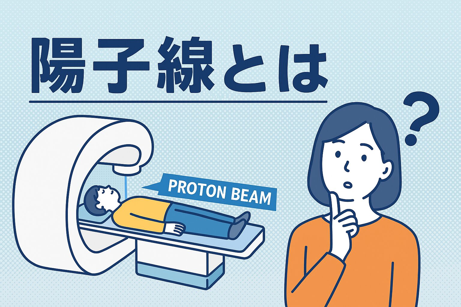 陽子線治療のデメリットとは？費用と適応外のがん・副作用の真実