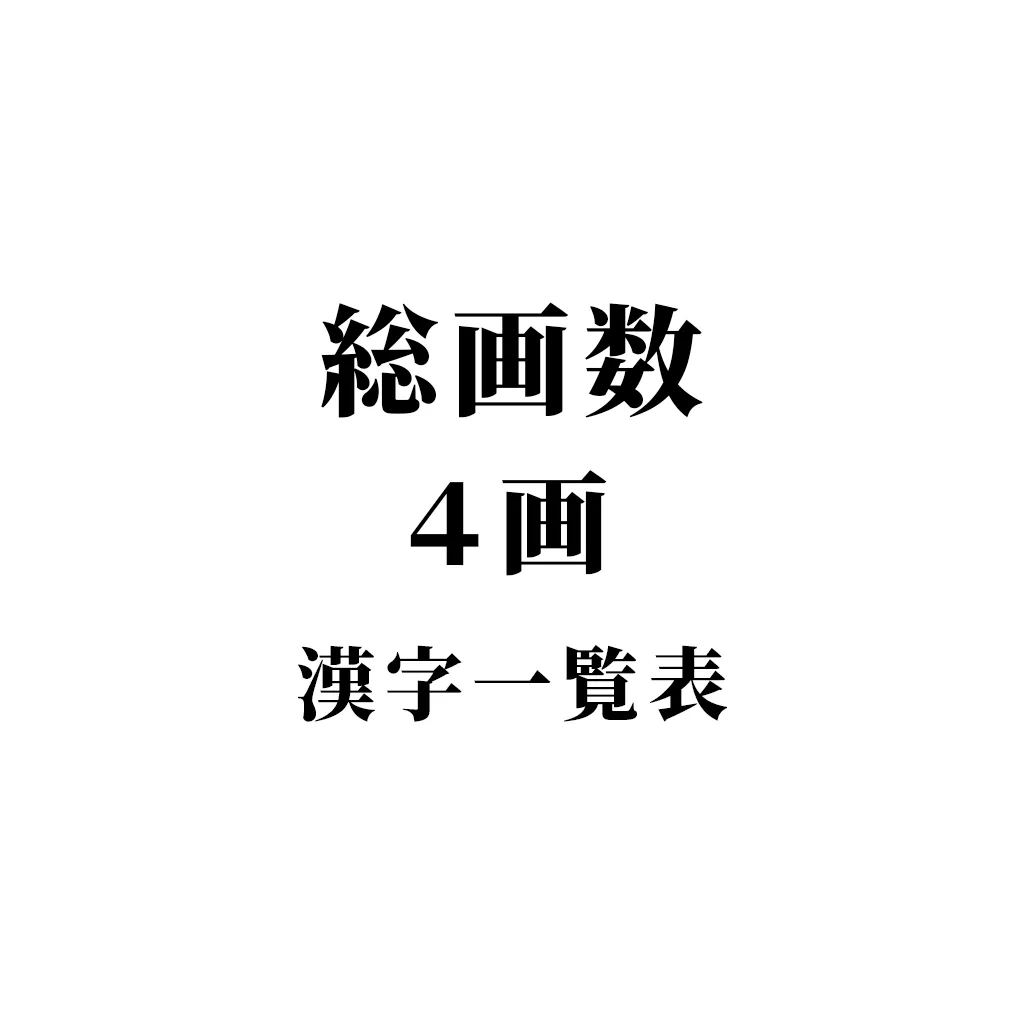 実は数え間違いも？四画の漢字一覧と名付けで後悔しない姓名判断の真相