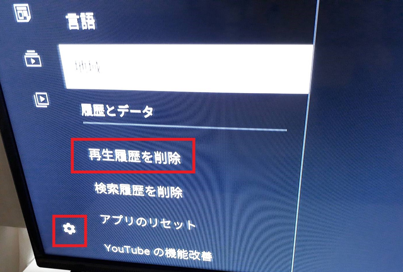 テレビのYoutube検索履歴が消えない？即削除する手順と裏ワザ