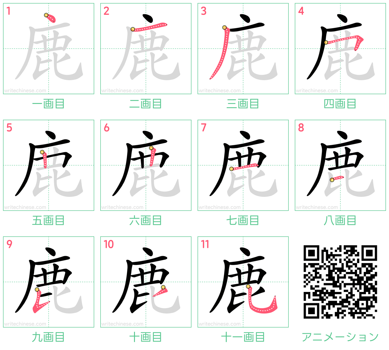 漢字「鹿」の書き順と美文字の極意！11画の正しい筆順とコツ