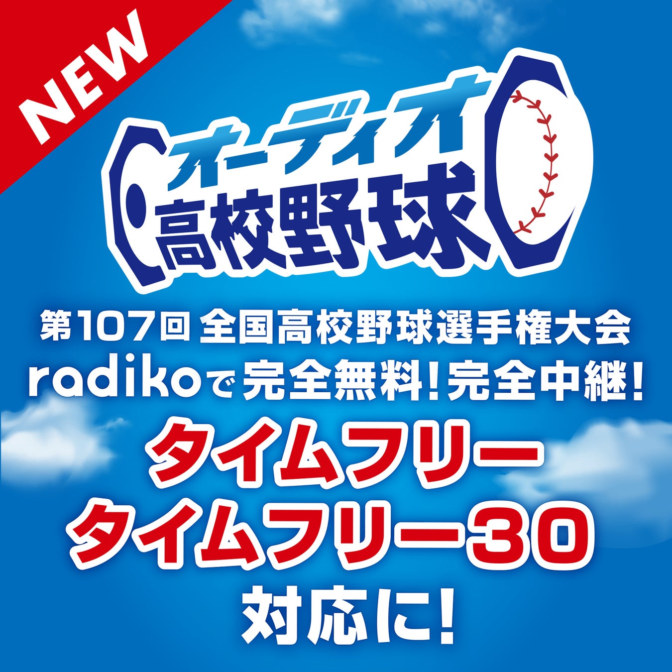 【2026最新】高校野球ラジオ中継をスマホで無料視聴！完全ガイド