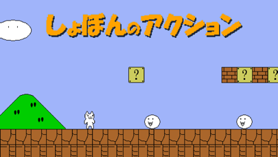 しょぼんのアクション完全攻略｜初見殺しトラップの回避法と全4面突破術