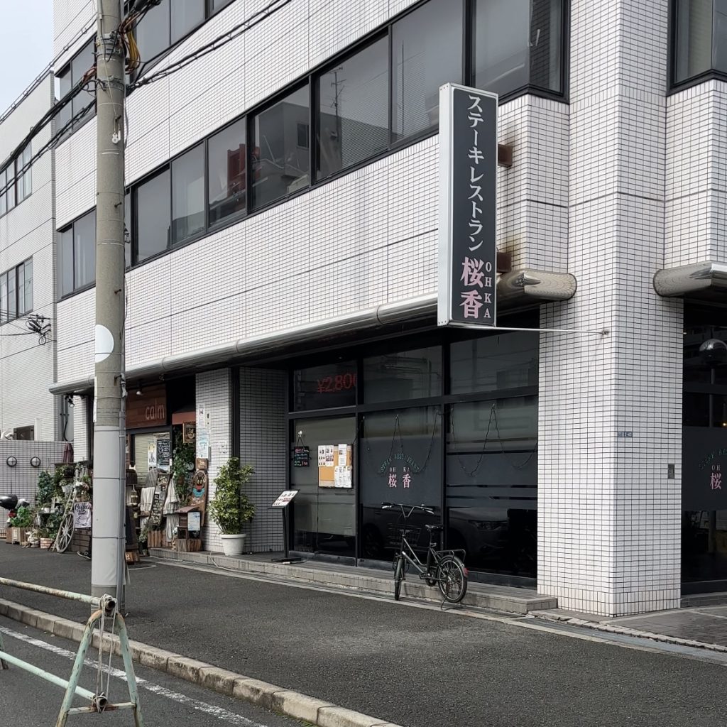 ステーキレストラン桜香の評判と黒毛和牛の真相｜予算や個室を徹底取材