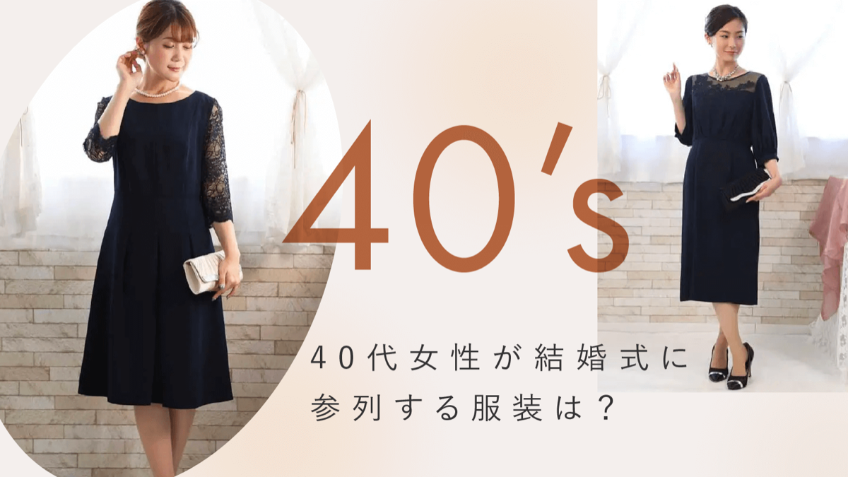 40代の結婚式服装マナー完全版！痛いNg回避と上品ドレス選び