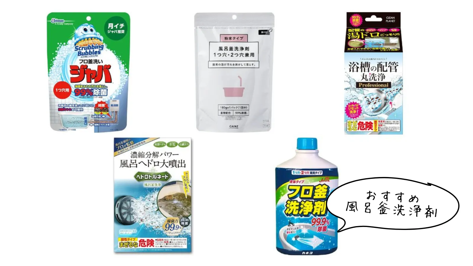 風呂釜洗浄剤おすすめ比較！見えない配管汚れの真相と正しい選び方【2026】