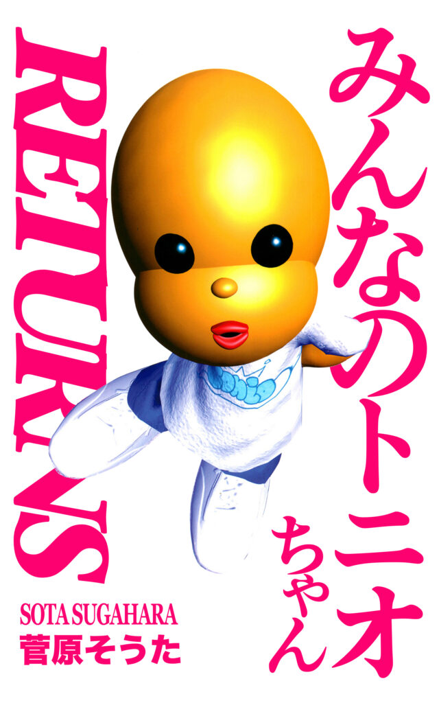 『みんなのトニオちゃん』のあらすじと結末｜Snsで反響呼ぶ理由を徹底解説