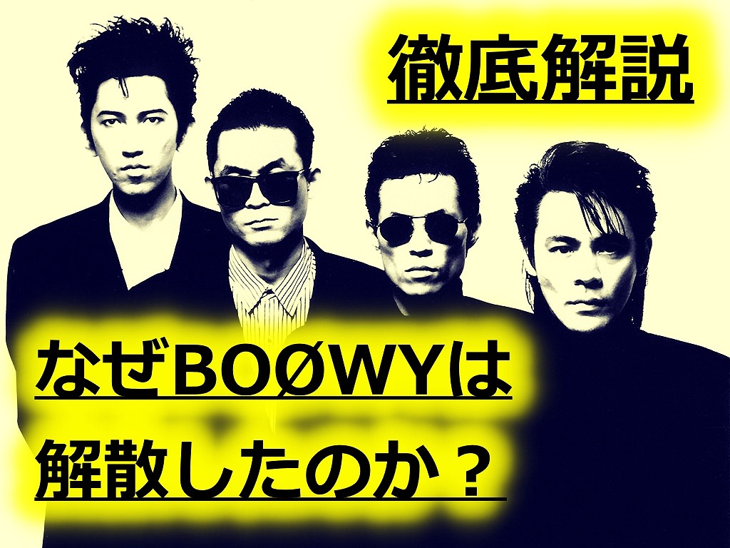 Boøwy解散理由の真相｜氷室京介と布袋寅泰の葛藤と現在を徹底検証