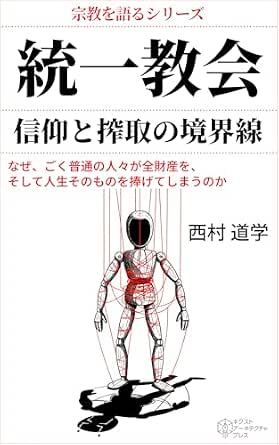 信仰と搾取の境界線はどこにあるのか？現代社会に潜む「カルト」の罠と見極め方