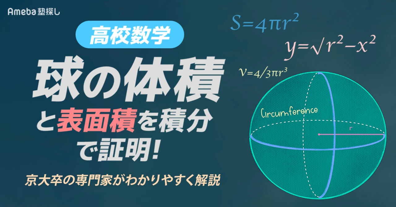 円の表面積の公式は存在しない？球や円柱との違いと覚え方を徹底解説