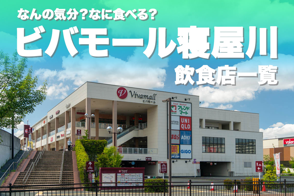 ビバモール寝屋川に閉店の噂？2026年最新リニューアルの全貌と真相
