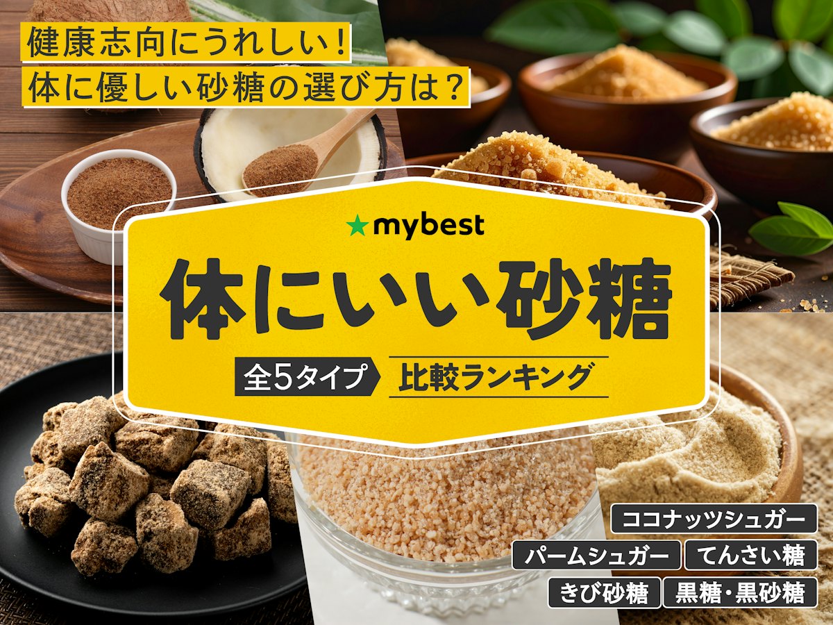 体にいい砂糖おすすめ比較ランキング！白砂糖との違いや血糖値の真相