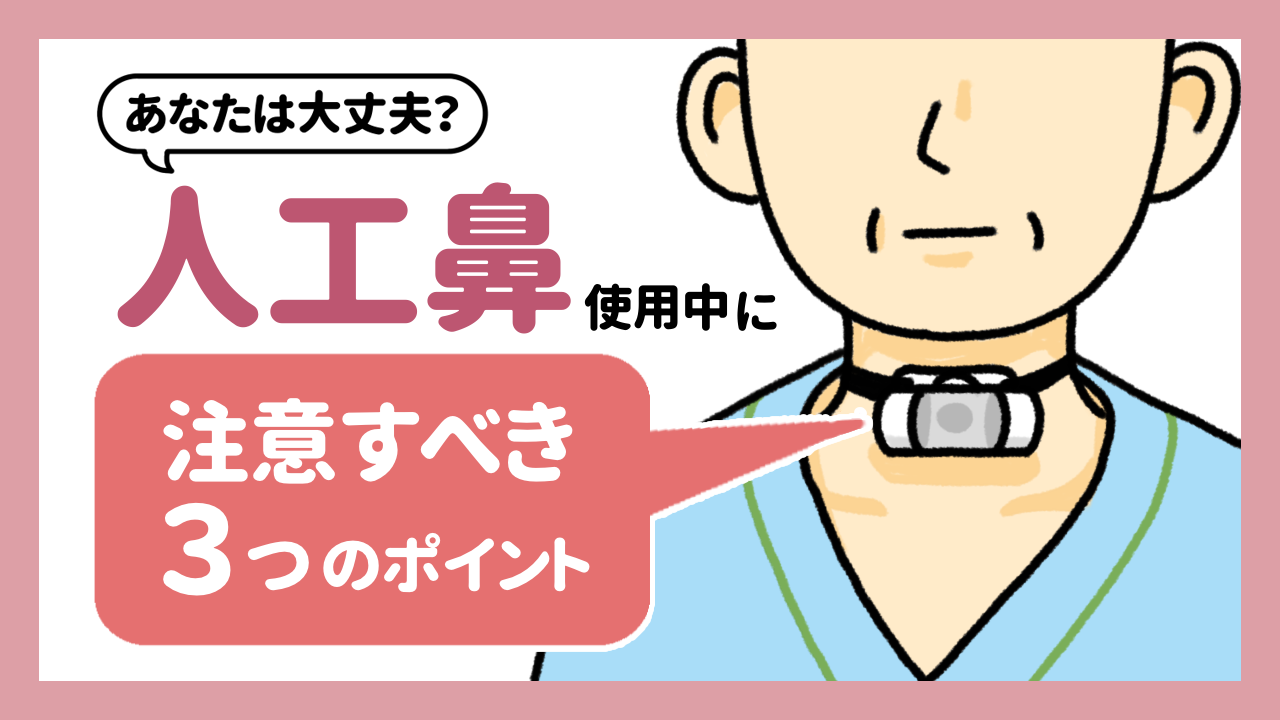 人工鼻とは？仕組みから交換頻度・禁忌まで在宅ケアの要点を徹底解説