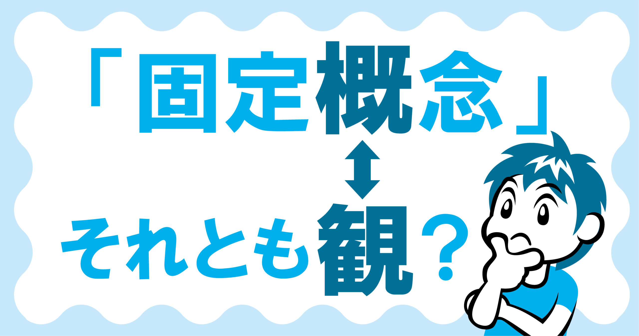 固定概念と固定観念の違いを徹底解説！思考の枠を外す5つの技術