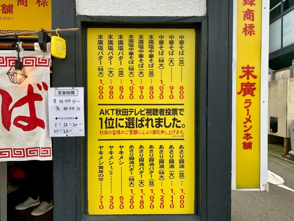末廣ラーメン本舗秋田駅前分店が深夜も行列な3つの理由