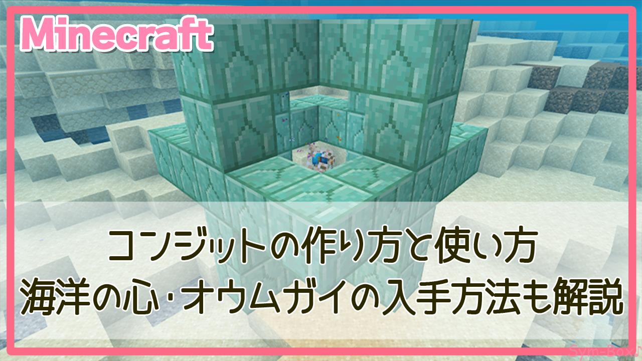 マイクラ海洋の心の使い道と入手法！コンジット起動の完全攻略【2026】