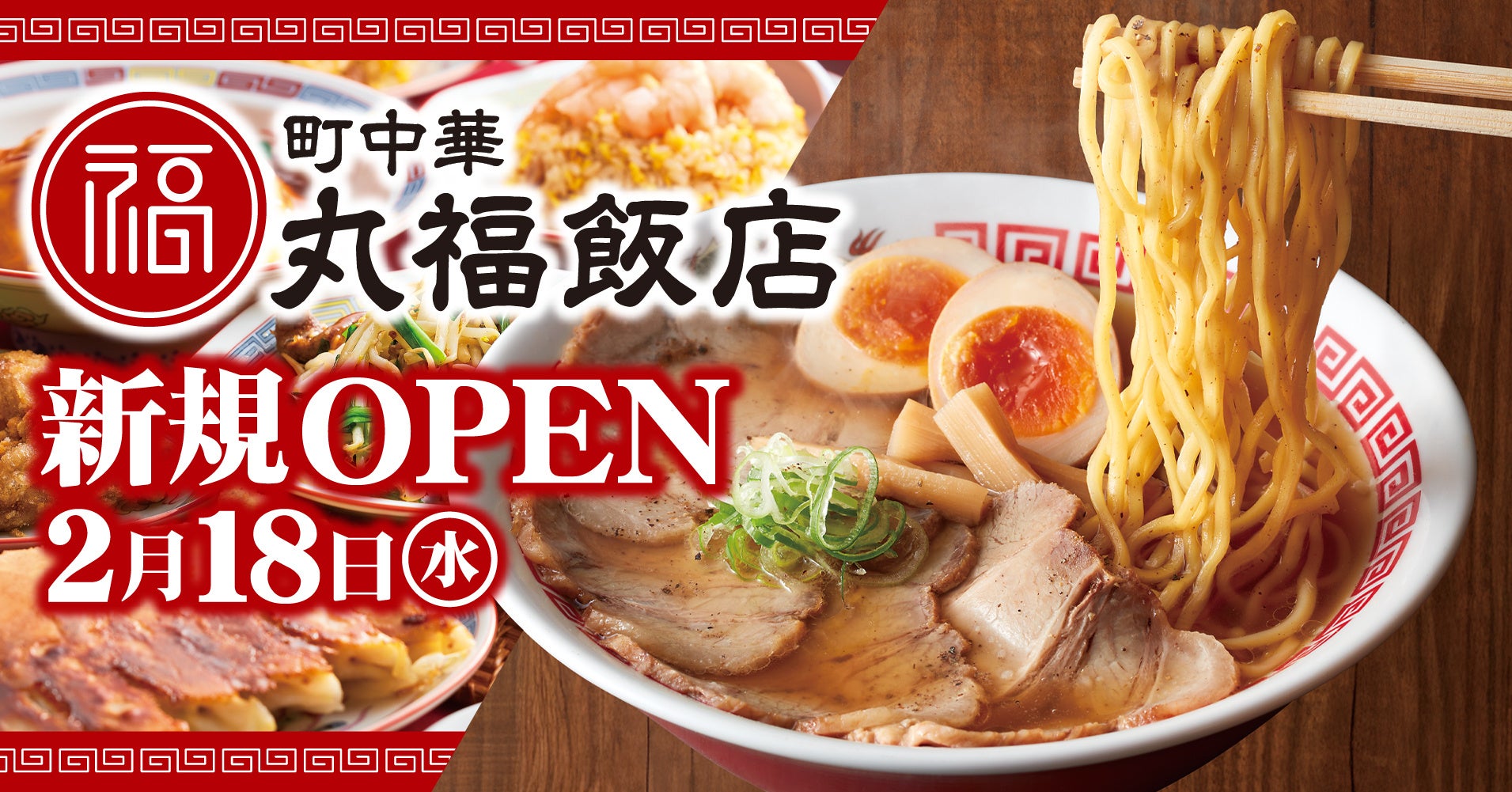 伝説の町中華「丸福飯店」密着！話題の秘伝味と最新裏メニュー全貌