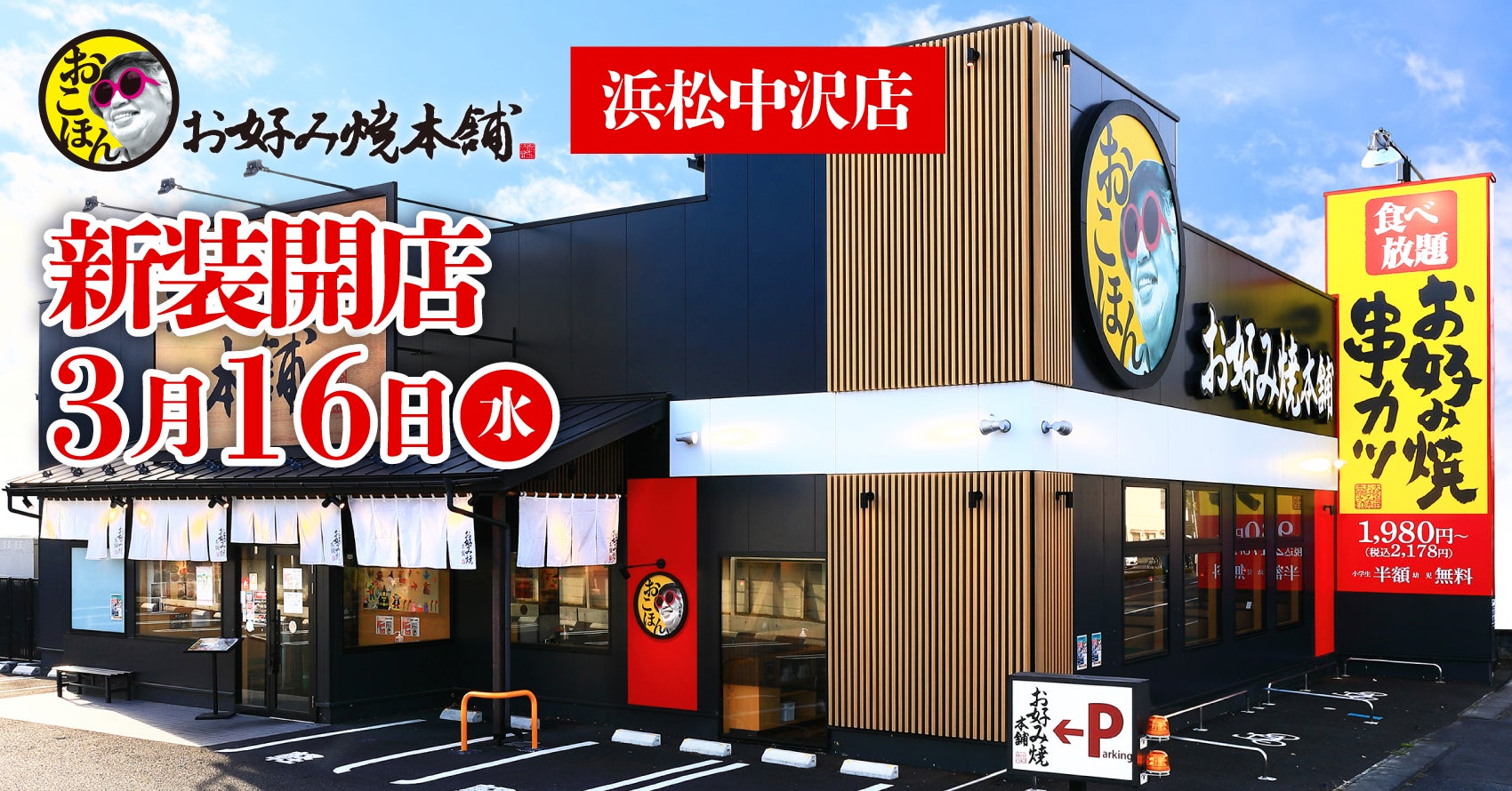 お好み焼本舗 浜松中沢店の現在と噂の真相｜食べ放題の進化と混雑回避術