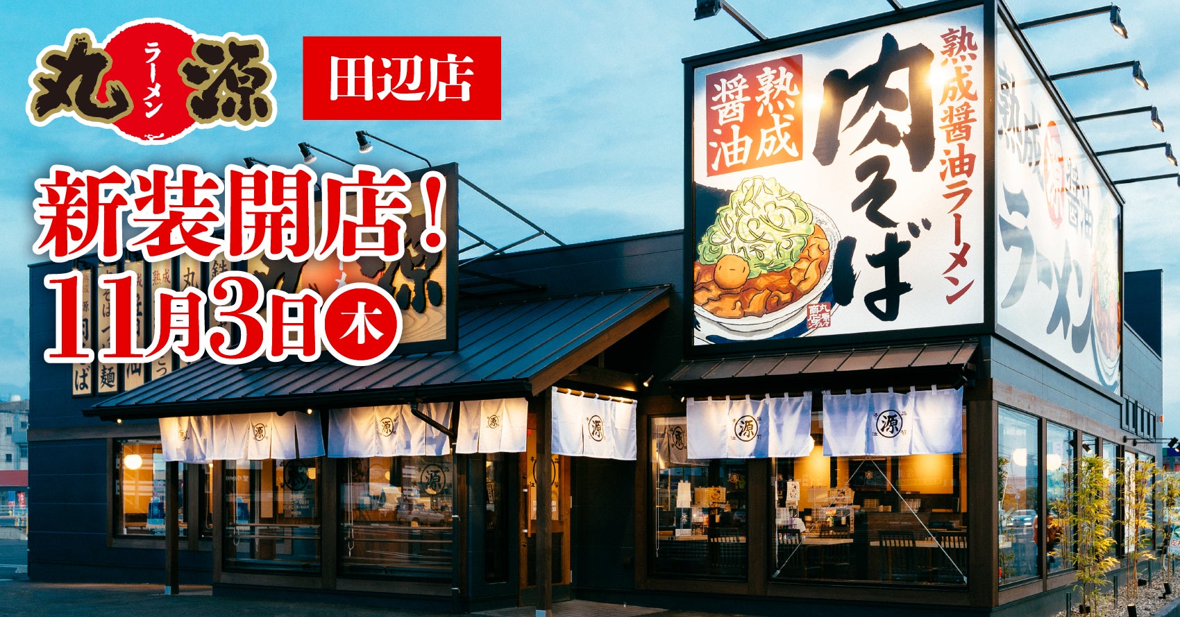 丸源ラーメン田辺店を徹底解剖！肉そばの評判と混雑回避＆お得ランチ術