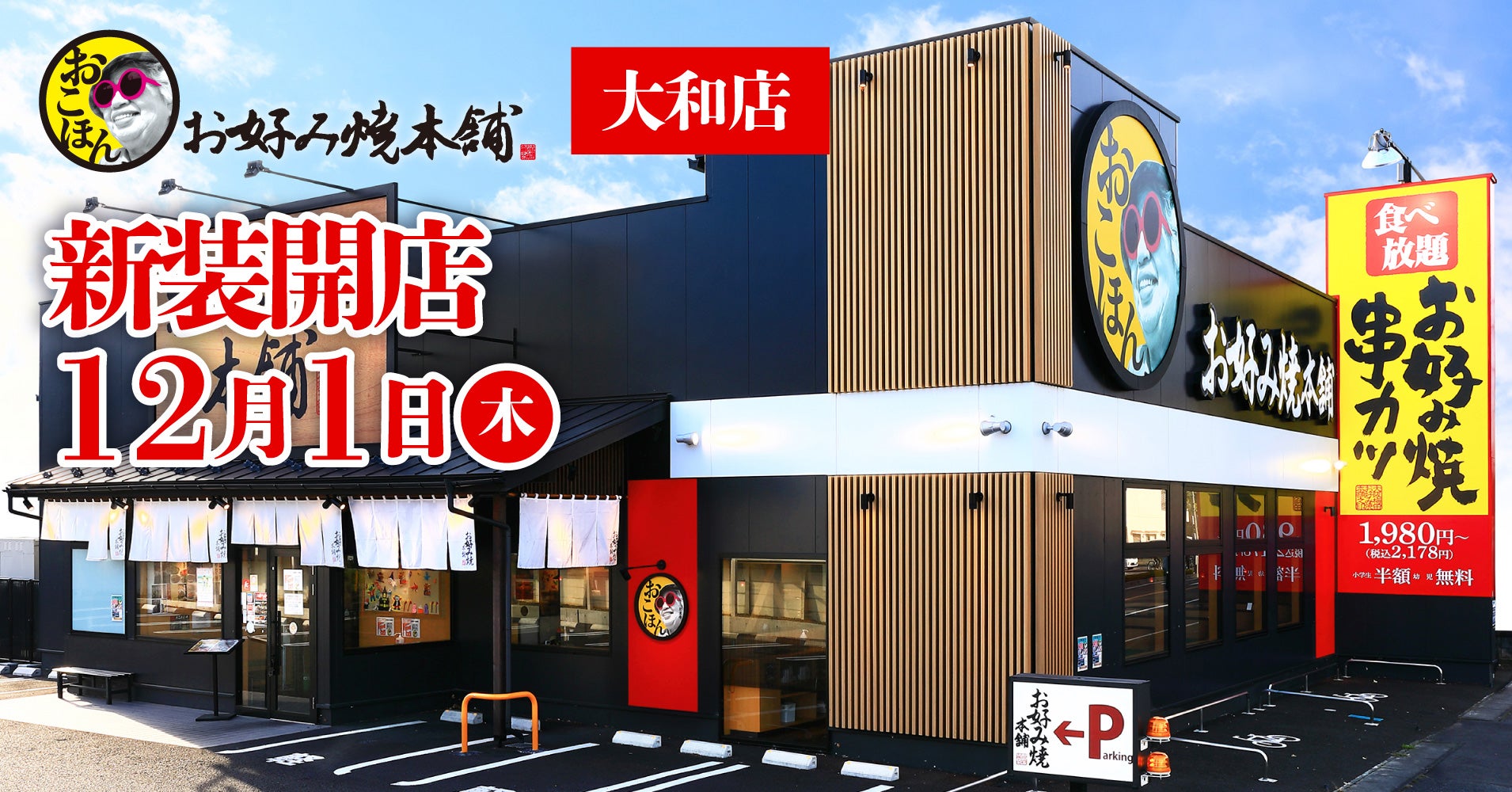 お好み焼本舗大和店は閉店？噂の真相と現在の営業状況・最新代替案