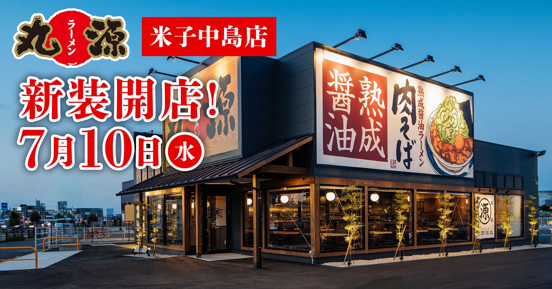 丸源ラーメンの米子出店は本当？鳥取初進出の噂とオープン最新情報を追う