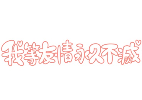 【真相】 我 等 友情 永久 不滅 話題のバズ動画・画像 #803