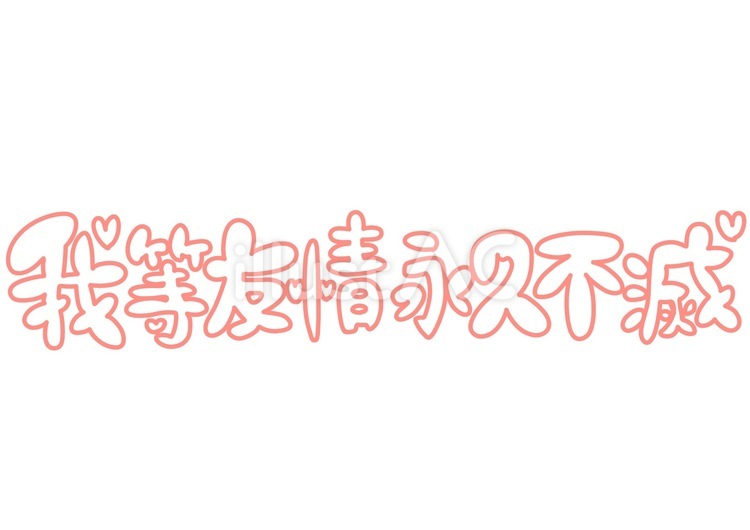 2026年、なぜ若者は「8文字の漢字」に熱狂するのか？ 「我 等 友情 永久 不滅」がZ・Α世代の心をつかむ本当の理由