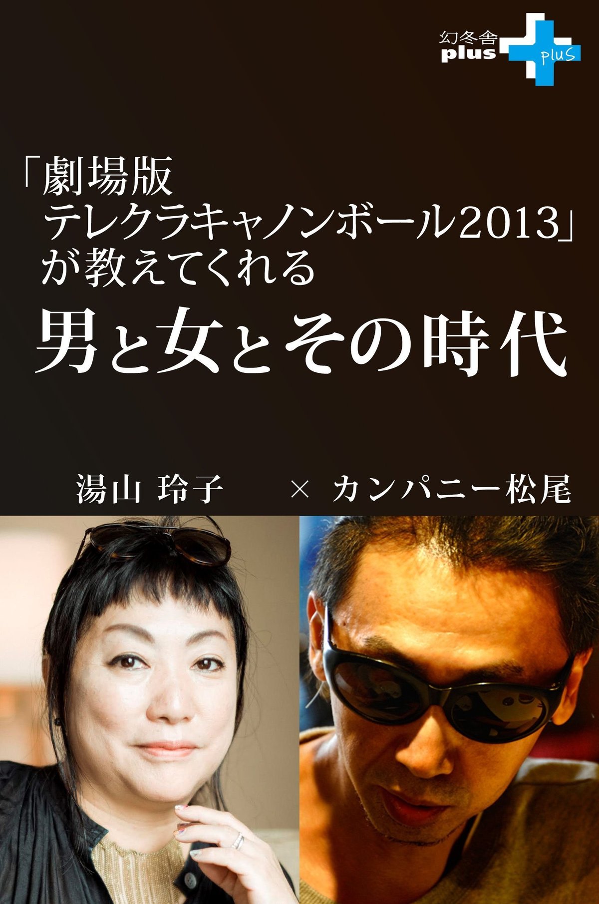 『テレクラキャノンボール2013』衝撃の結末と監督陣の現在地