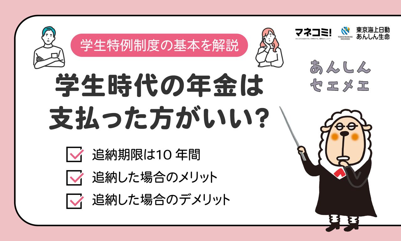 国民年金の学生免除に潜む罠！将来減額の真相と10年追納の落とし穴