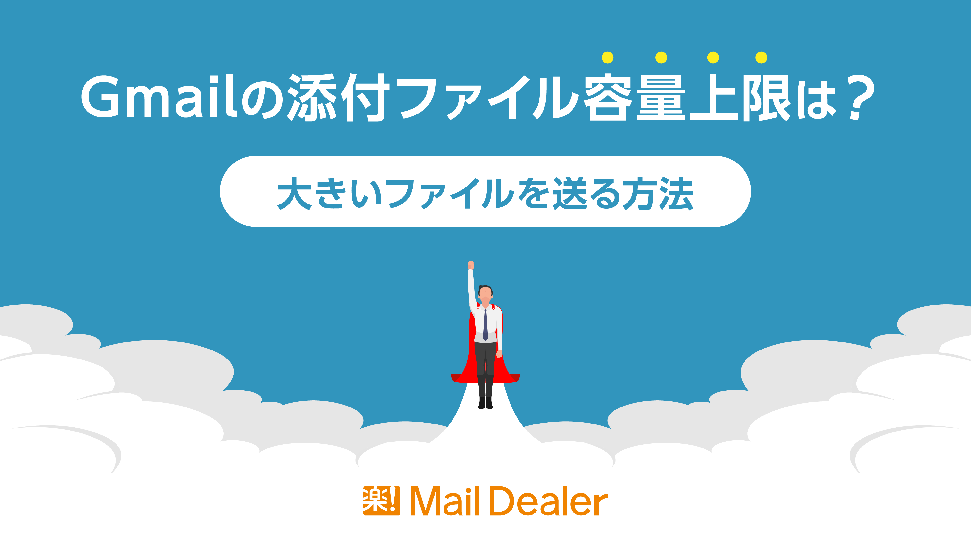 Gmail添付ファイル容量の上限とエラー理由！25Mb超を送る解決策