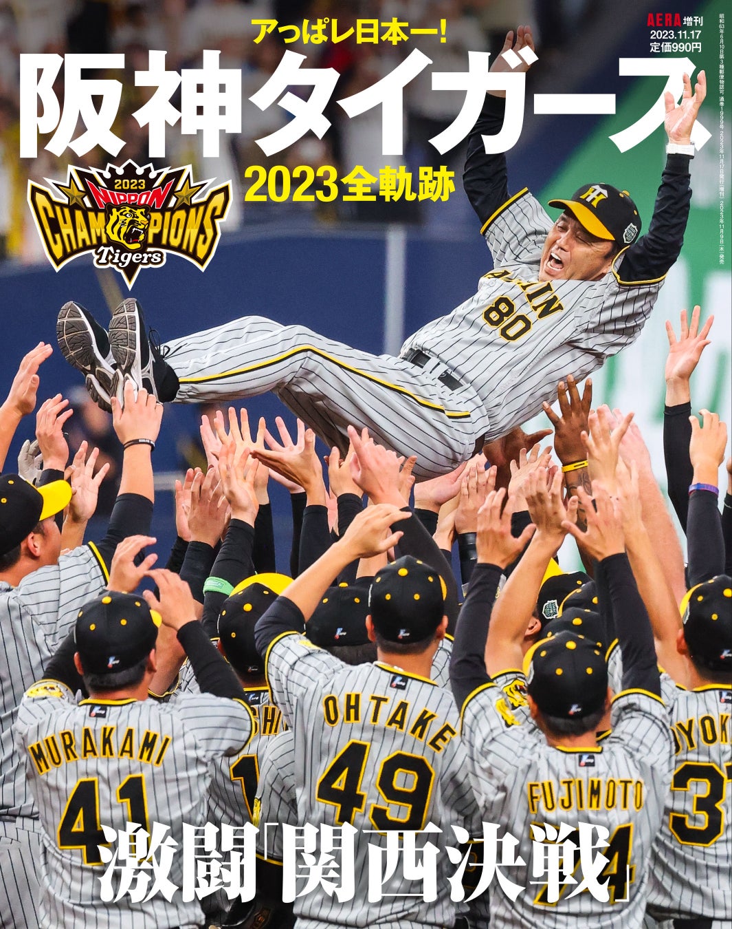 阪神タイガース日本一はいつ？38年周期の法則と次回達成の勝算