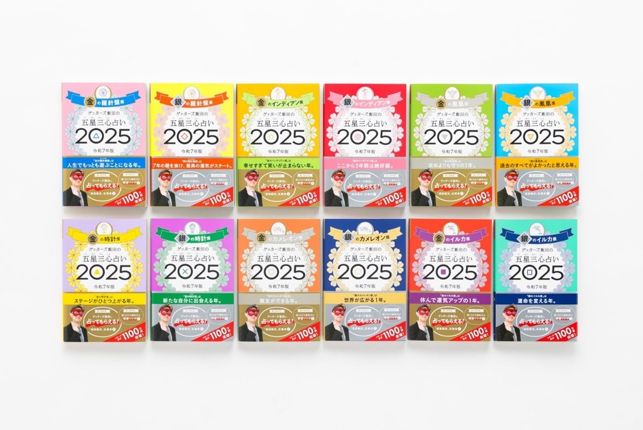 ゲッターズ飯田の五星三心占いが明かす！幸運を掴む運勢と開運術