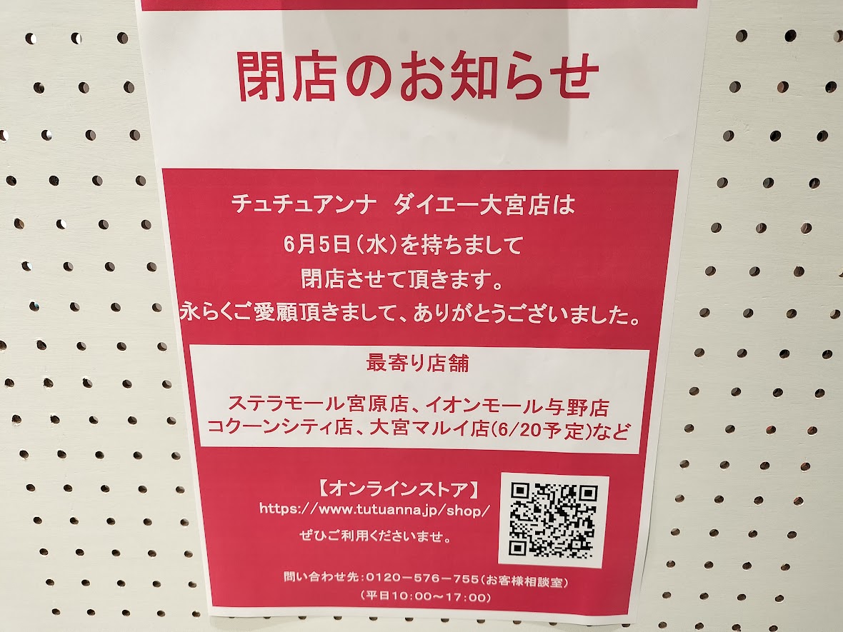 大宮のチュチュアンナ完全ガイド！店舗場所と営業時間や下着の品揃え