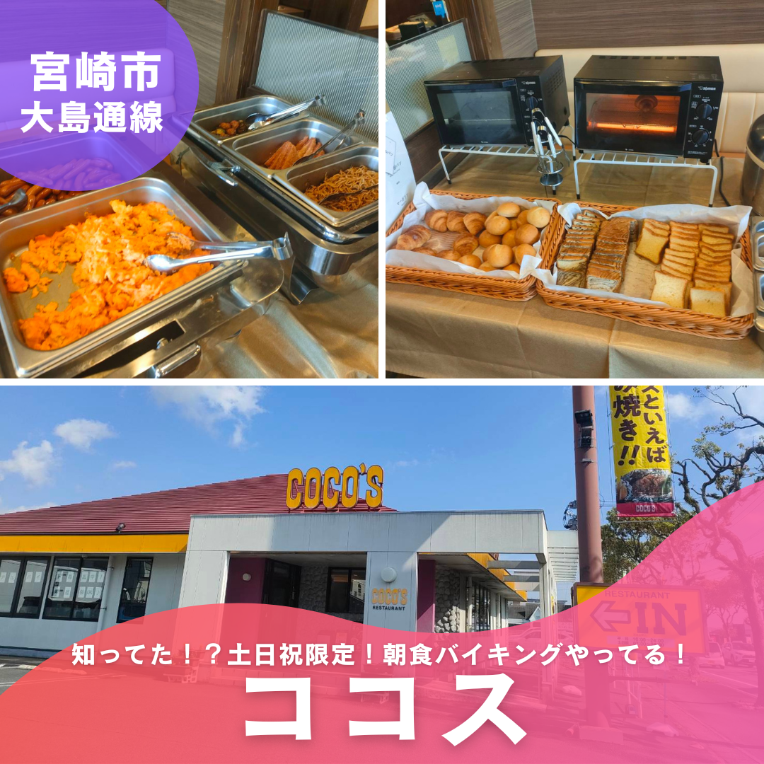 ココス宮崎大島店の朝食バイキングは今もある？混雑回避と最新クーポン完全まとめ