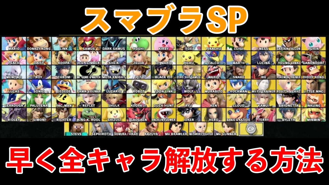 スマブラSp漆黒の騎士を入手する方法！スピリッツ＆Mii攻略