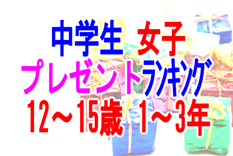 【話題】 中 1 女子 クリスマス プレゼント 話題のバズ動画・画像 #644