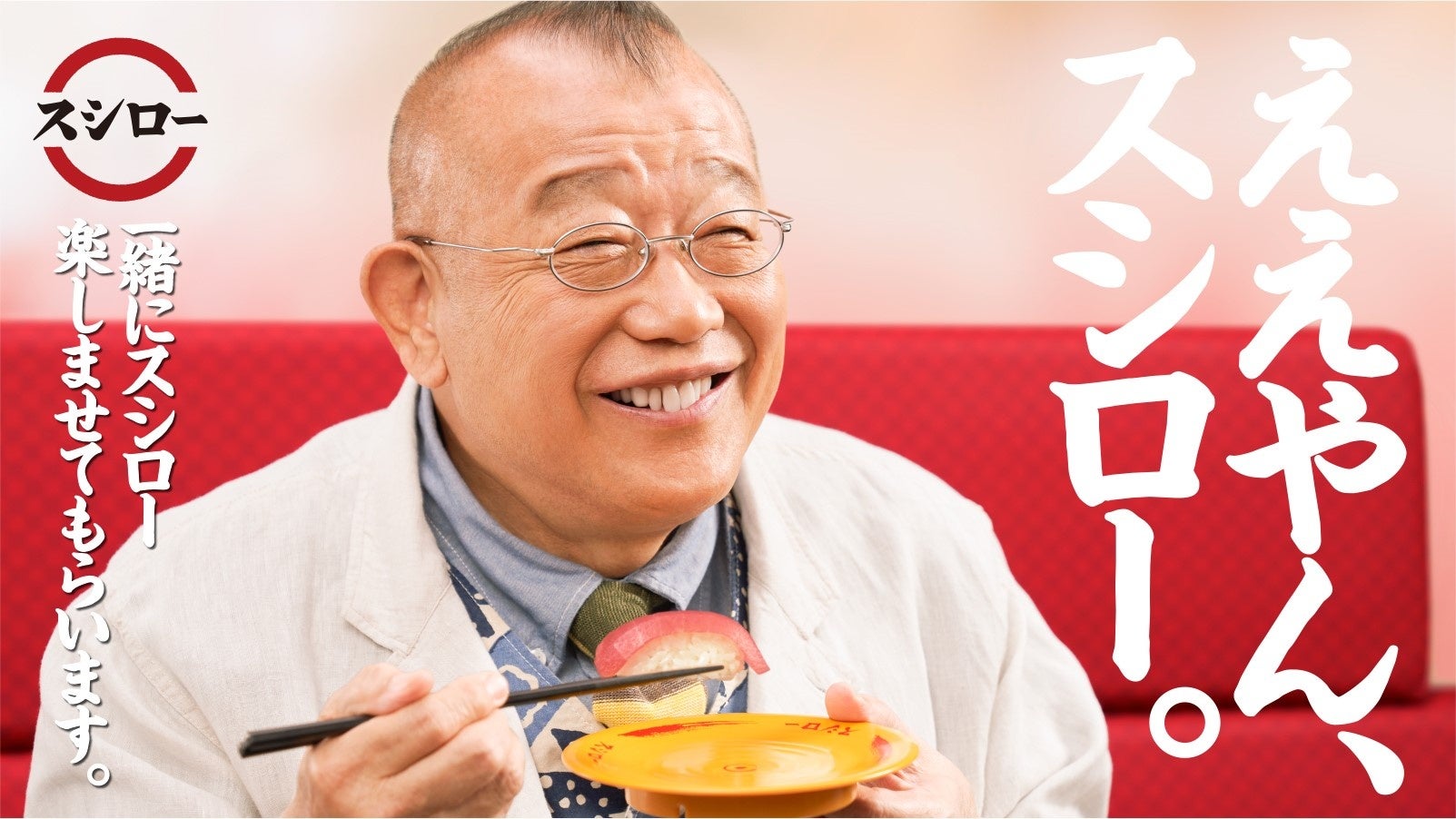 笑福亭鶴瓶がスシロー新Cmに降臨！現場の裏側と限定企画の全貌