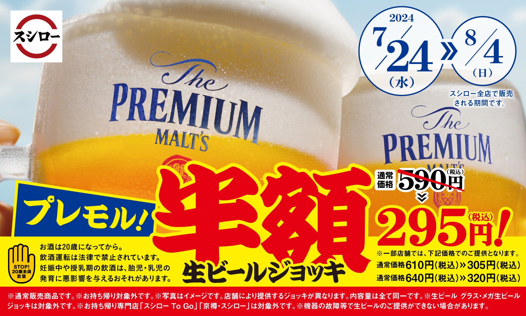 スシロー生ビール半額は次回いつ？何杯でもOkな条件と過去の真相