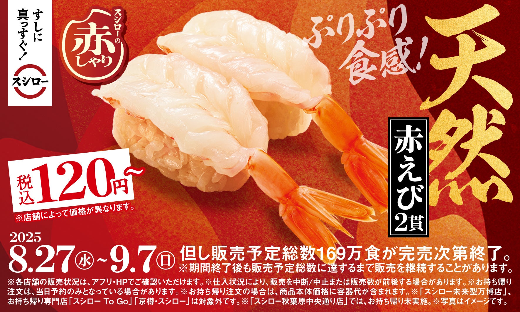 スシロー赤シャリの評判と白シャリとの違い｜期間や味の真相を徹底解明