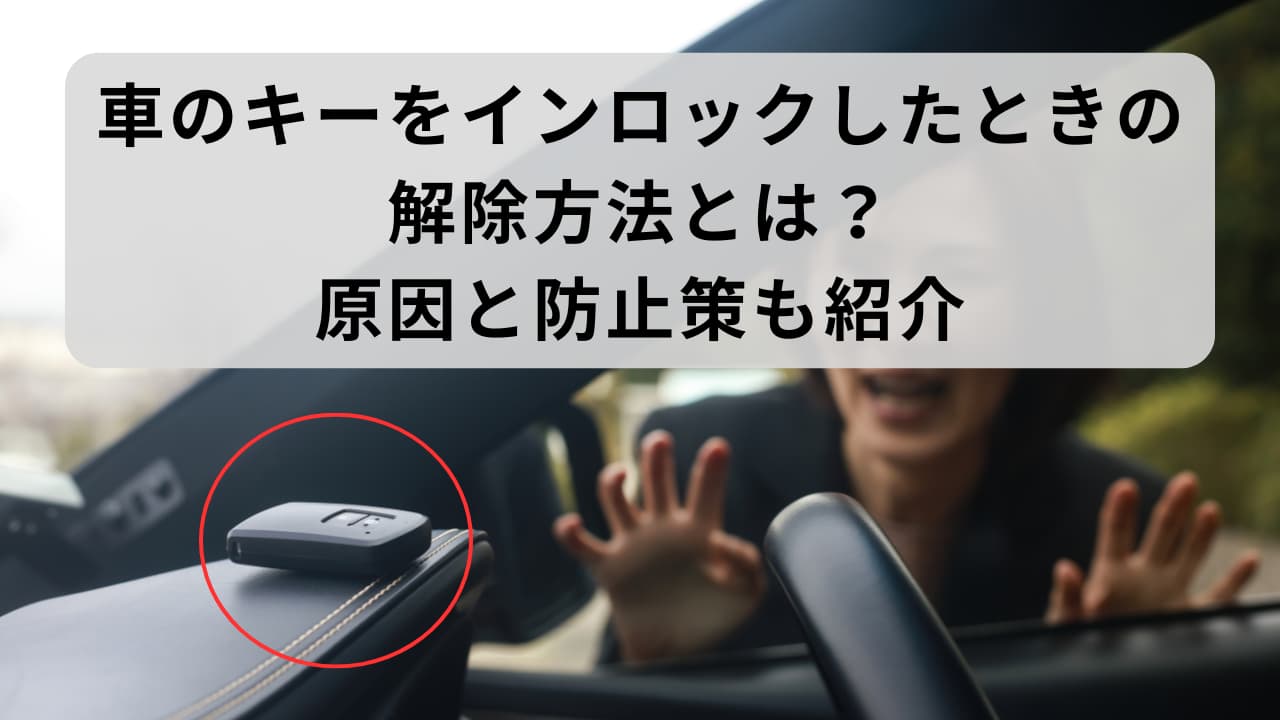 スマートキーなのに車インロック？閉じ込みの原因と最新の解除法