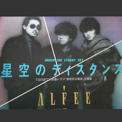 2026年も鳴り響く不朽の名曲――The Alfee「星空のディスタンス」の歌詞が、今なお世代を超えて愛され続ける「真実」