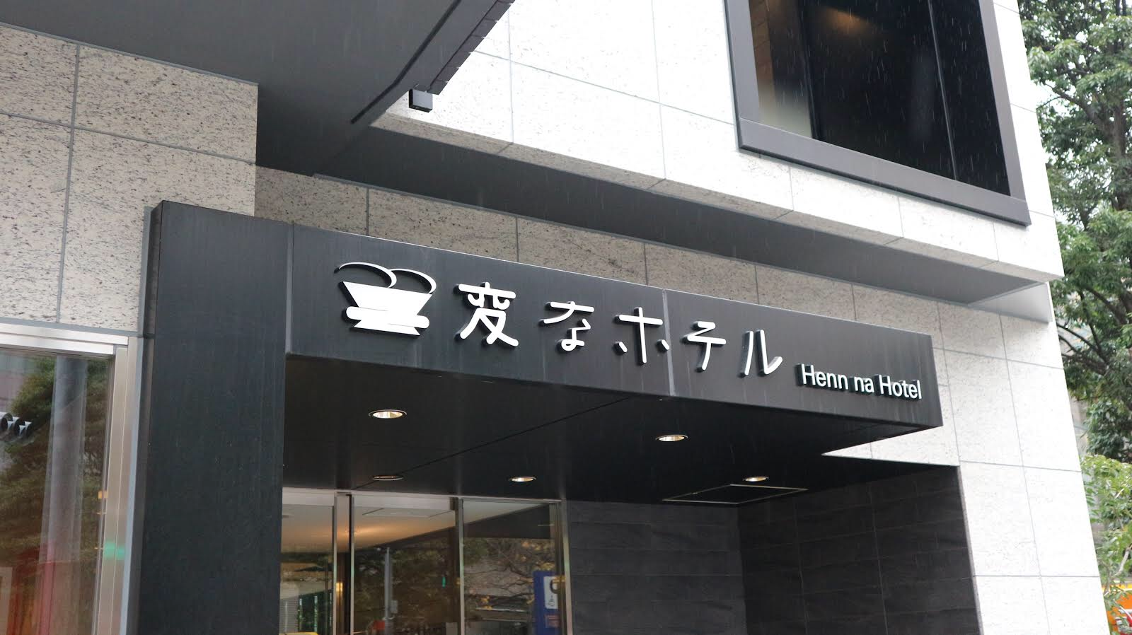 変なホテル東京 赤坂のリアルな評判とは？口コミと宿泊実態を徹底検証