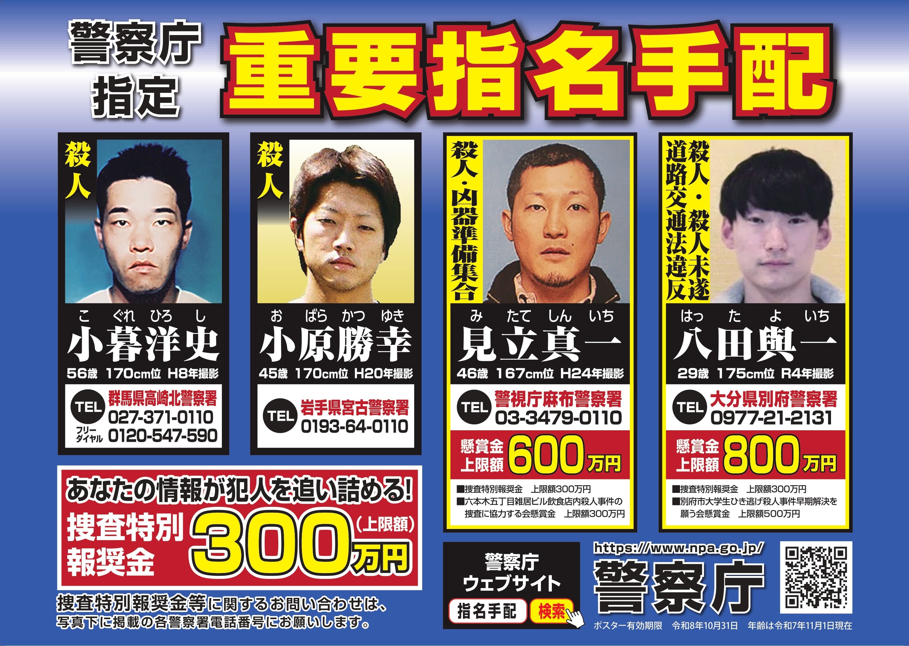 全国の重要指名手配犯はなぜ逃げ切れるのか？潜伏手口と報奨金の実態
