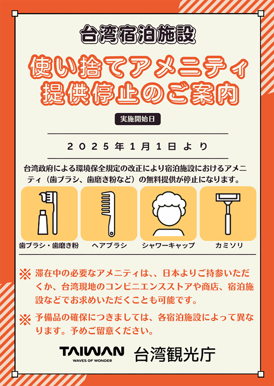 脱プラ加速！台湾ホテルアメニティ全廃で変わる旅の常識と必須対策