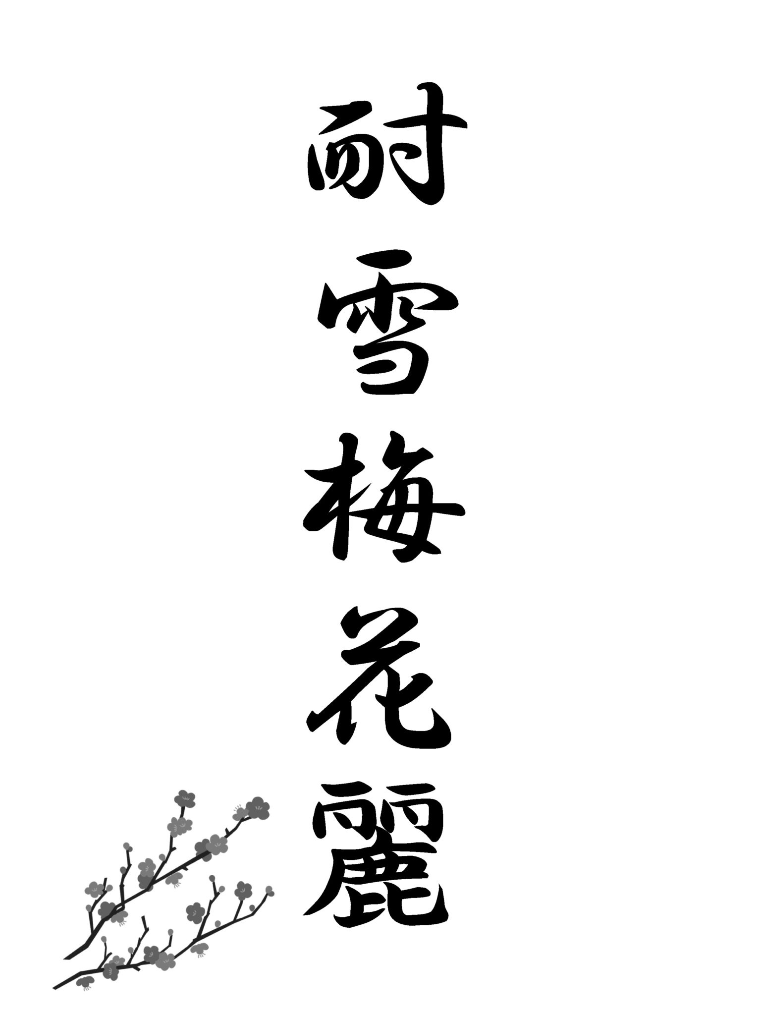 「雪に耐えて梅花麗し」の真意と漢詩全文｜西郷隆盛と黒田博樹の美学