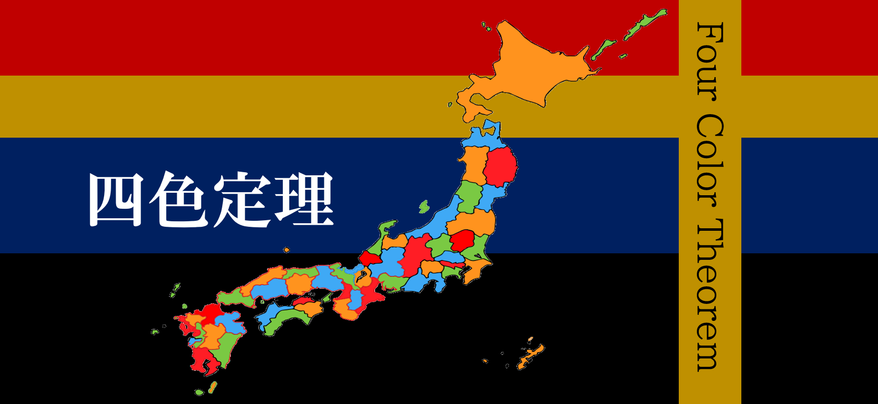 四色定理の真実｜なぜ数学界は大論争したのか？歴史と証明の謎を完全解説