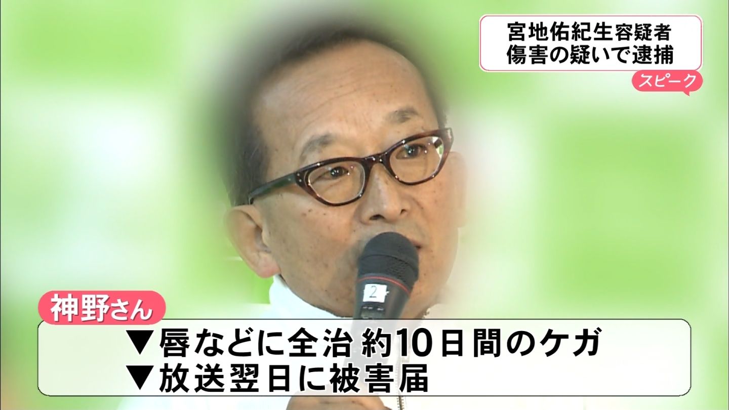 宮地佑紀生事件の真相と現在｜生放送暴行の理由と神野三枝の今