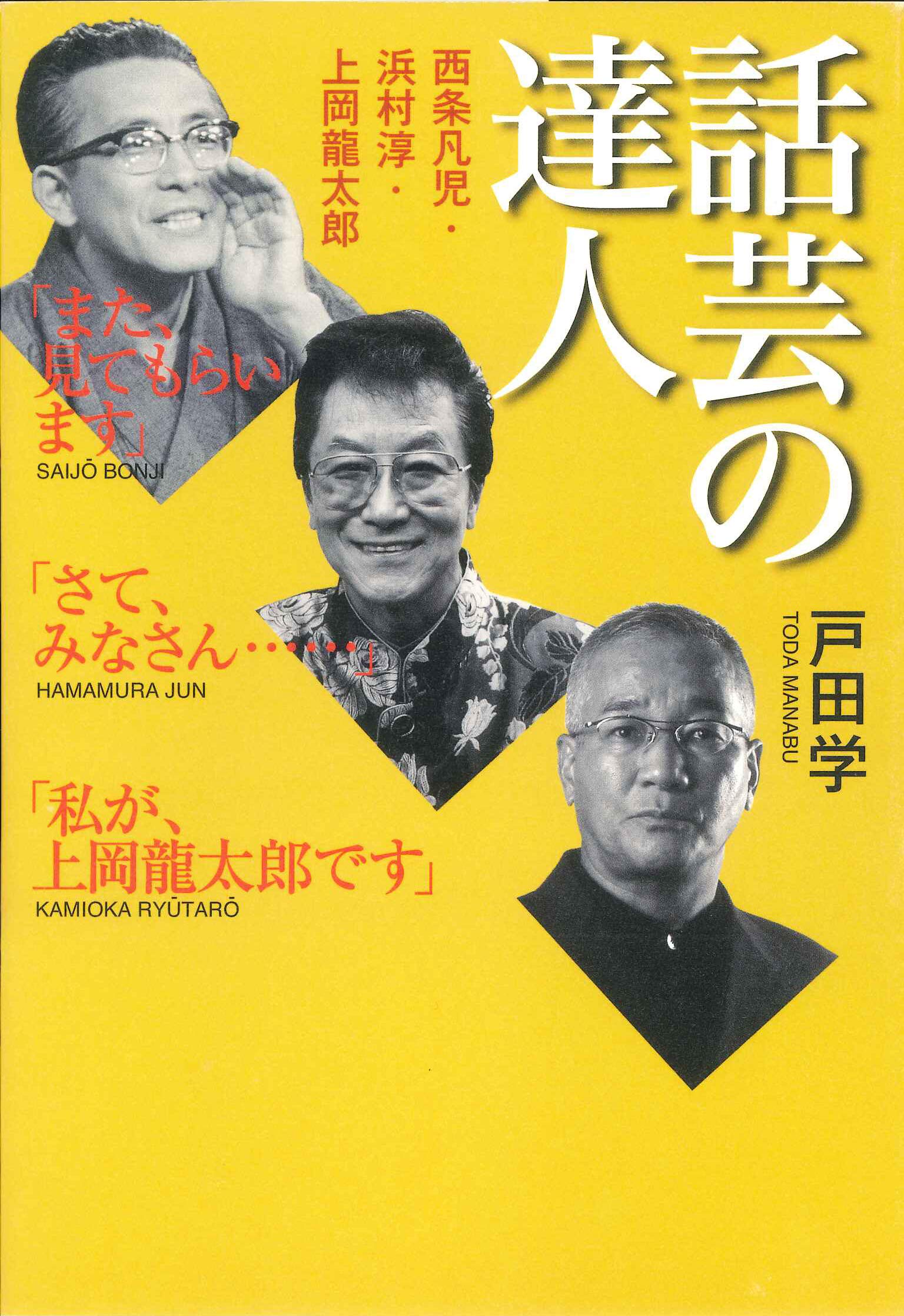 横山ノックと上岡龍太郎の不仲説は嘘？伝説の弔辞と涙の法廷証言の真相