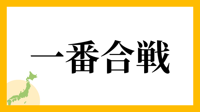 全国にわずか50人！激レア苗字「一番合戦」の正しい読み方と戦国ルーツの真相